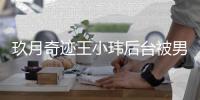 玖月奇迹王小玮后台被男化妆师亲密捏脸 王小玮离婚后现状