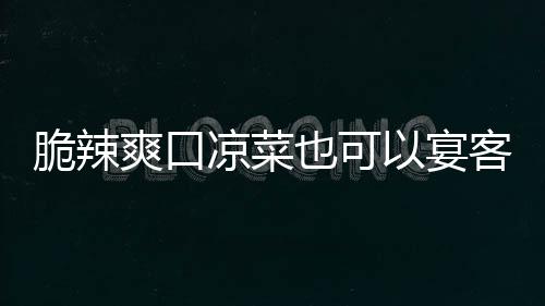 卜客韩式凉菜辣萝也可以宴脆辣爽口
